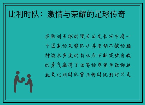 比利时队：激情与荣耀的足球传奇