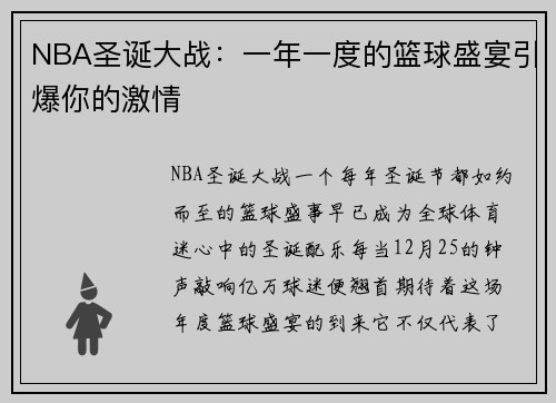 NBA圣诞大战：一年一度的篮球盛宴引爆你的激情