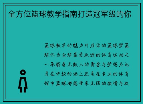 全方位篮球教学指南打造冠军级的你