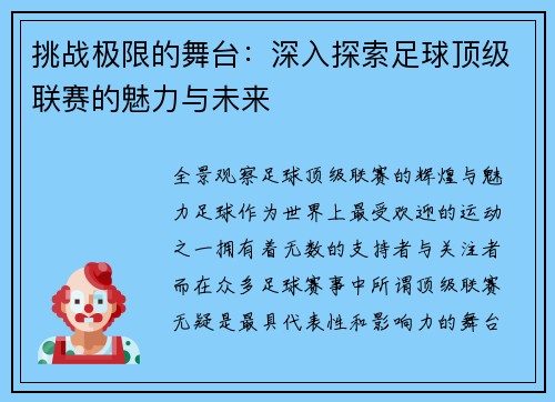 挑战极限的舞台：深入探索足球顶级联赛的魅力与未来