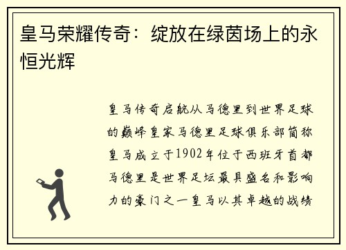 皇马荣耀传奇：绽放在绿茵场上的永恒光辉
