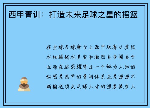 西甲青训：打造未来足球之星的摇篮