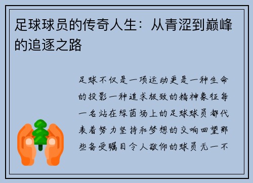 足球球员的传奇人生：从青涩到巅峰的追逐之路