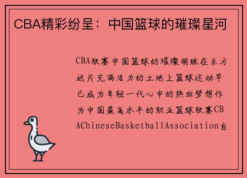 CBA精彩纷呈：中国篮球的璀璨星河