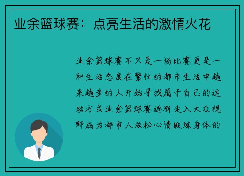 业余篮球赛：点亮生活的激情火花