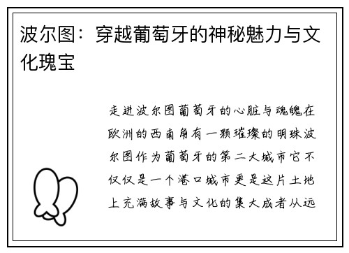 波尔图：穿越葡萄牙的神秘魅力与文化瑰宝