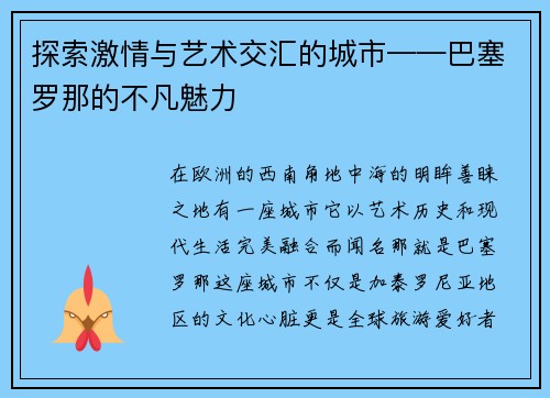 探索激情与艺术交汇的城市——巴塞罗那的不凡魅力