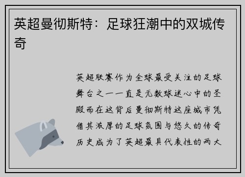 英超曼彻斯特：足球狂潮中的双城传奇