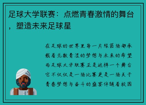 足球大学联赛：点燃青春激情的舞台，塑造未来足球星