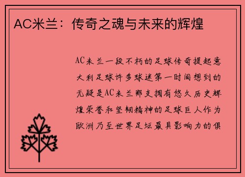 AC米兰：传奇之魂与未来的辉煌