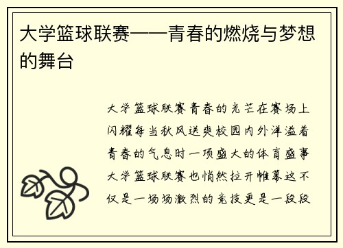 大学篮球联赛——青春的燃烧与梦想的舞台