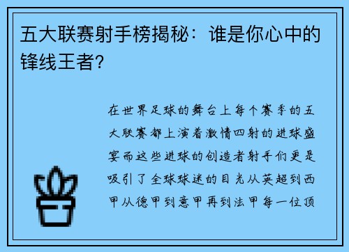五大联赛射手榜揭秘：谁是你心中的锋线王者？