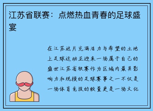 江苏省联赛：点燃热血青春的足球盛宴