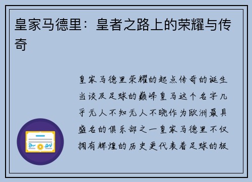 皇家马德里：皇者之路上的荣耀与传奇