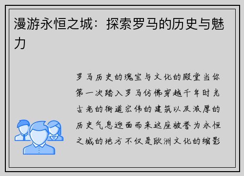 漫游永恒之城：探索罗马的历史与魅力