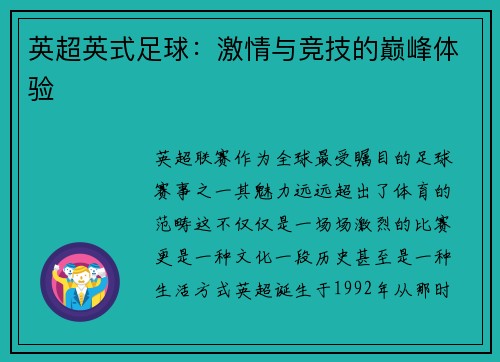 英超英式足球：激情与竞技的巅峰体验