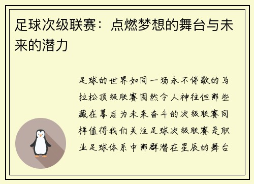 足球次级联赛：点燃梦想的舞台与未来的潜力