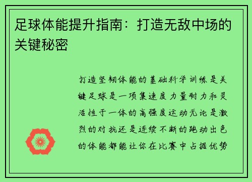 足球体能提升指南：打造无敌中场的关键秘密