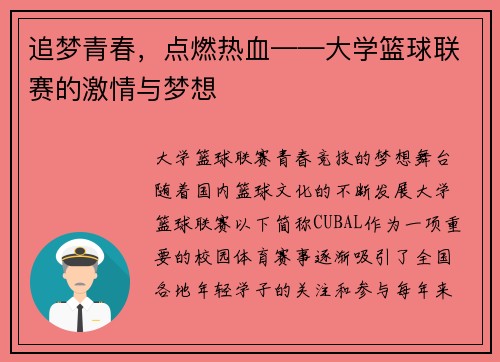 追梦青春，点燃热血——大学篮球联赛的激情与梦想