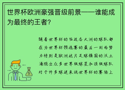 世界杯欧洲豪强晋级前景——谁能成为最终的王者？
