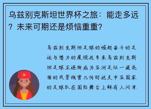 乌兹别克斯坦世界杯之旅：能走多远？未来可期还是烦恼重重？
